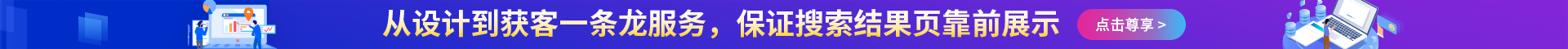 從設計到獲客一條龍服務，保證搜索結果頁靠前展示 點擊尊享>