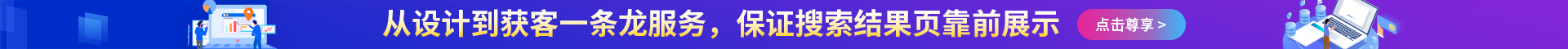 從設計到獲客一條龍服務，保證搜索結果頁靠前展示 點擊尊享>